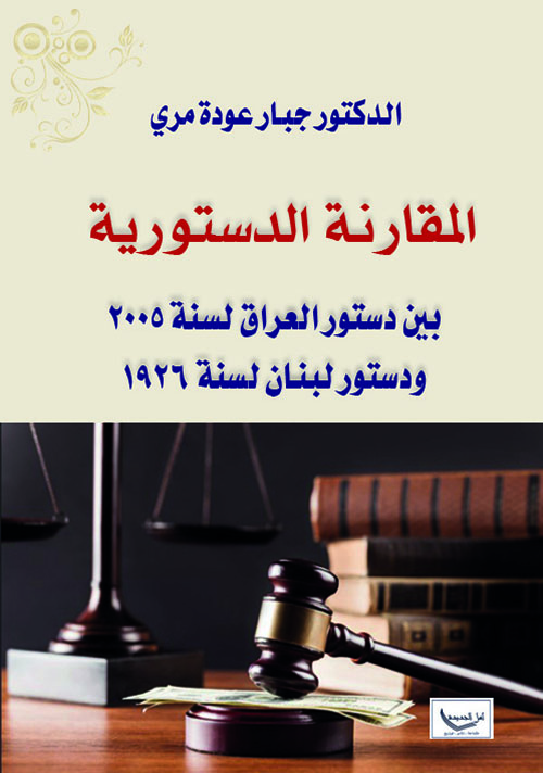 المقارنة الدستورية بين دستور العراق لسنة 2005 ودستور لبنان 1926