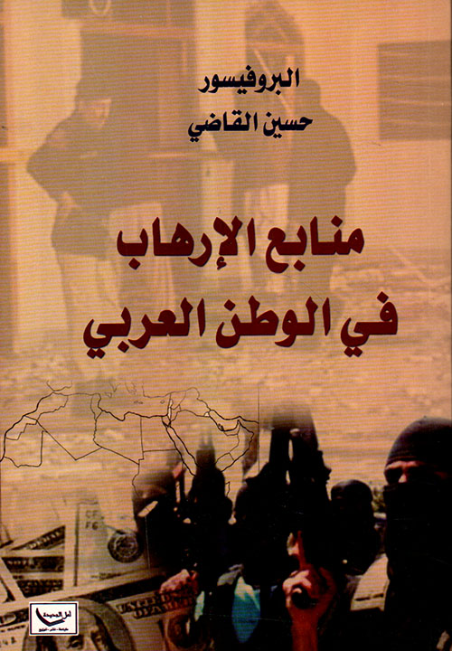 منابع الإرهاب في الوطن العربي
