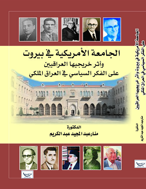 الجامعة الأمريكية في بيروت وأثر خريجيها العراقيين على الفكر السياسي في العهد الملكي
