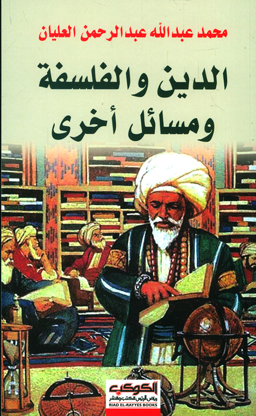 الدين والفلسفة ومسائل أخرى