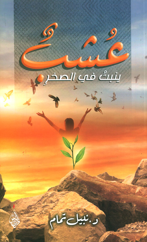 عشب ينبت في الصخر