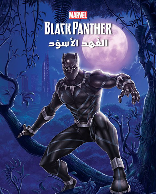 Black Panther الفهد الأسود
