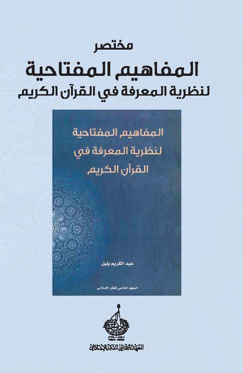 مختصر كتاب المفاهيم المفتاحية لنظرية المعرفة