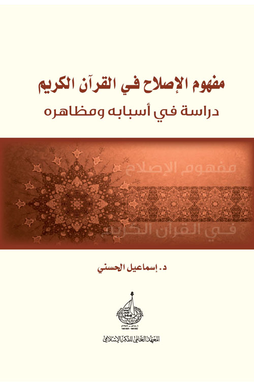 مفهوم الإصلاح في القرآن الكريم