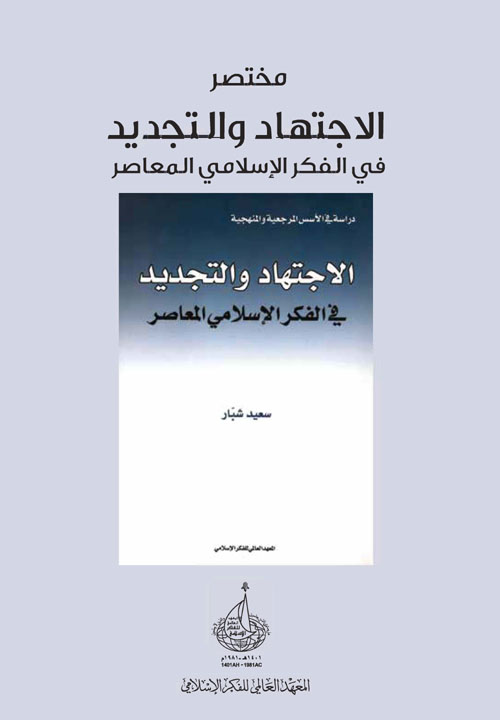 مختصر كتاب الإجتهاد والتجديد في الفكر الإسلامي