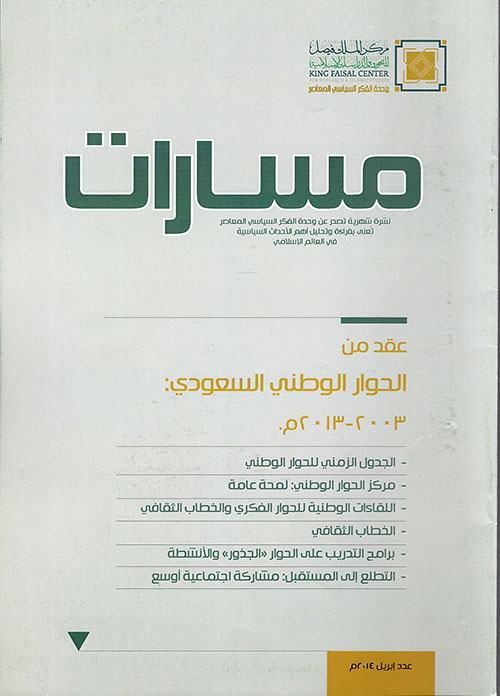 مسارات 13"إبريل 2014"م عقد من الحوار الوطني السعودي 2003 - 2013م