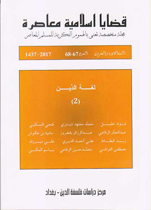 قضايا اسلامية معاصرة - السنة الحادية والعشرون - العدد 67 - 68