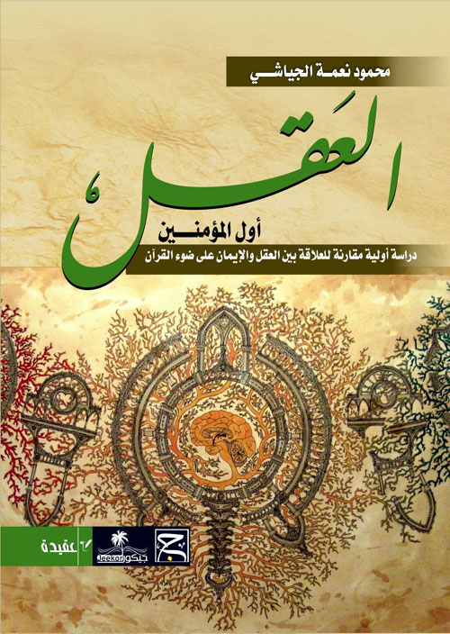 العقل أول المؤمنين - دراسة أولية مقارنة للعلاقة بين العقل والإيمان على ضوء القرآن