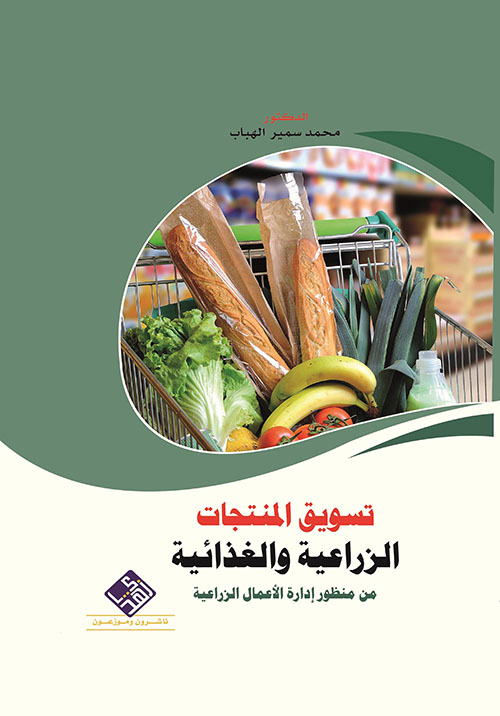 تسويق المنتوجات الزراعية والغذائية من منظور إدارة الأعمال