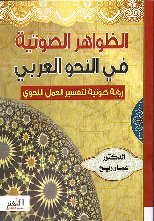 الظواهر الصوتية في النحو العربي - رؤية صوتية لتفسير العمل النحوي