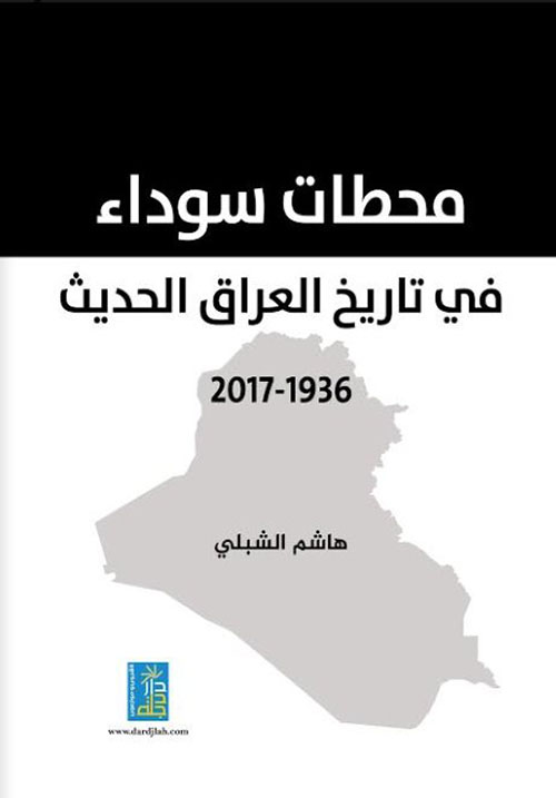 محطات سوداء في تاريخ العراق الحديث 1936 - 2017