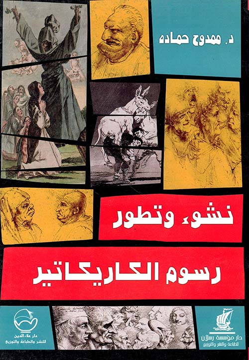 نشوء وتطور رسوم الكاريكاتير