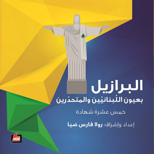 البرازيل بعيون اللبنانيين والمتحدرين