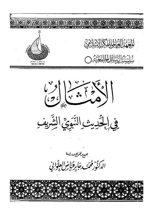 الأمثال في الحديث النبوي الشريف