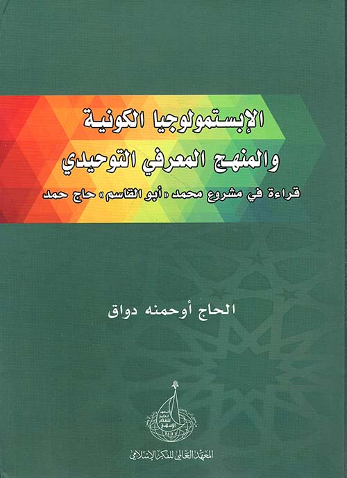 الإبستمولوجيا الكونية والمنهج المعرفي التوحيدي: قراءة في مشروع محمد أبو القاسم