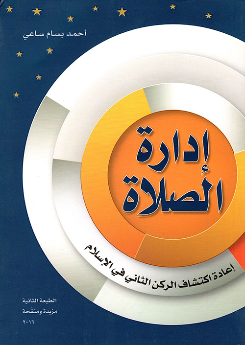 إدارة الصلاة: إعادة اكتشاف الصلاة ؛ مختصر كتاب