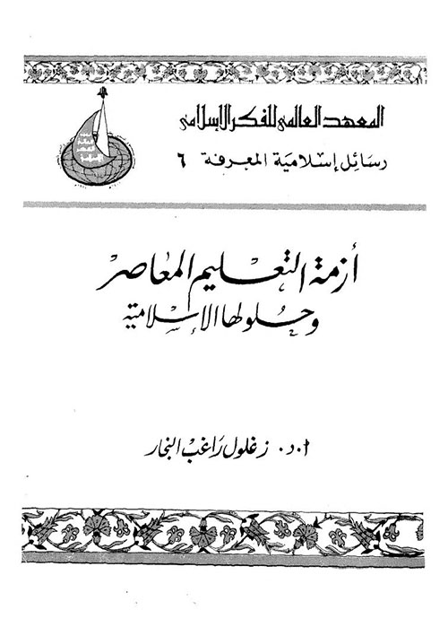 أزمة التعليم المعاصر وحلولها الإسلامية
