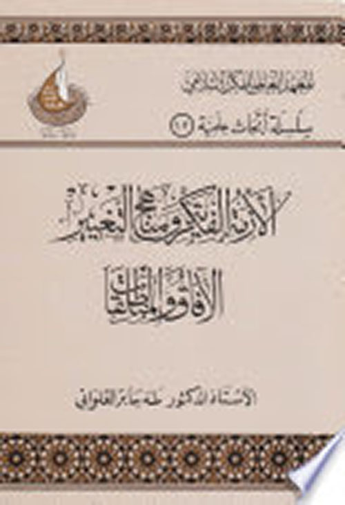 الأزمة الفكرية ومناهج التغيير: الآفاق والتطلعات