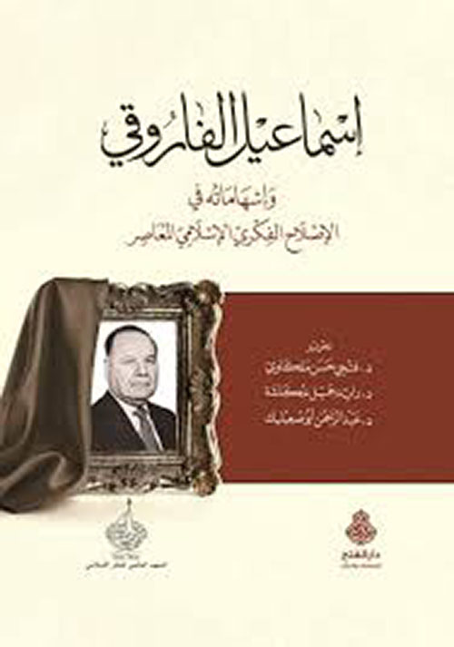إسماعيل الفاروقي وإسهاماته في الإصلاح الفكري الإسلامي المعاصر