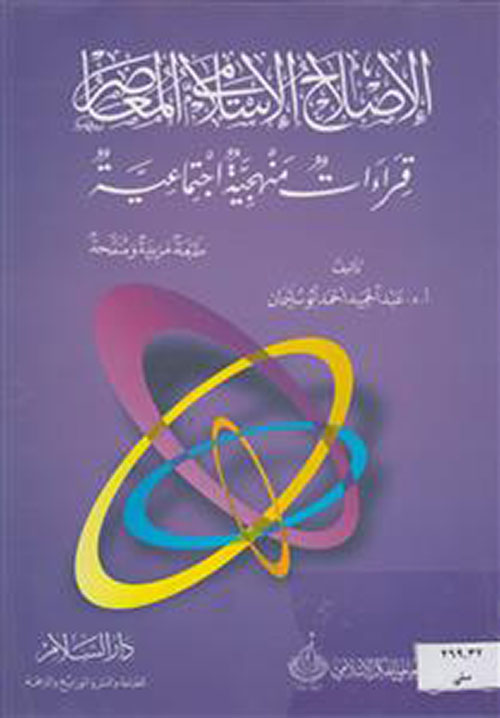 الإصلاح الإسلامي المعاصر: قراءات منهجية اجتماعية