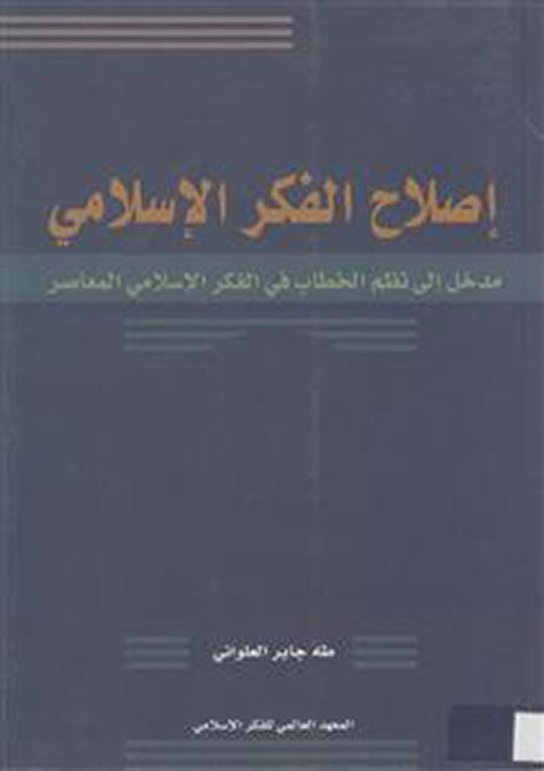 إصلاح الفكر الإسلامي: مدخل إلى نظم الخطاب في الفكر الإسلامي المعاصر
