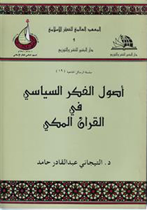 أصول الفكر السياسي في القرآن المكي
