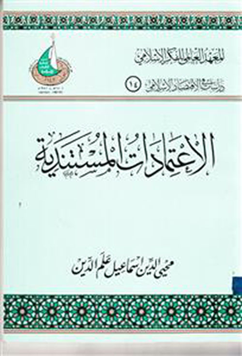 الاعتمادات المستندية