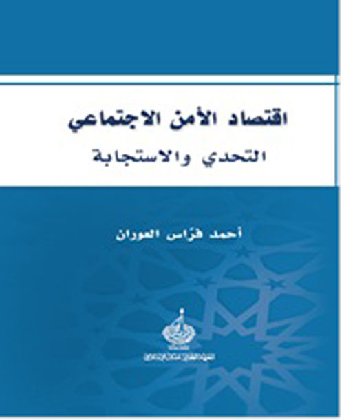 اقتصاد الأمن الاجتماعي: التحدي والاستجابة