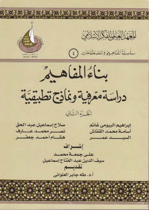 بناء المفاهيم: دراسة معرفية ونماذج تطبيقية ؛ ج2