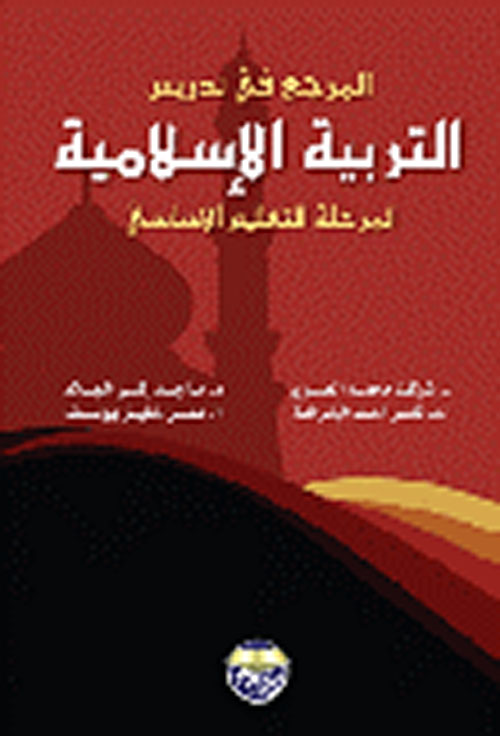 التربية الإسلامية في الأردن: دراسة تحليلية ببليوغرافية