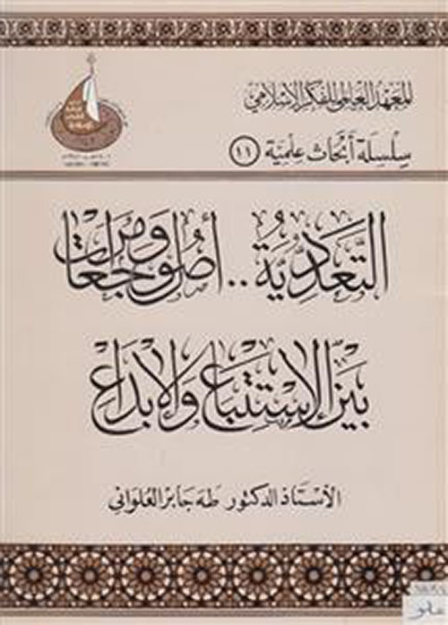 التعددية: أصول ومراجعات بين الاستتباع والإبداع