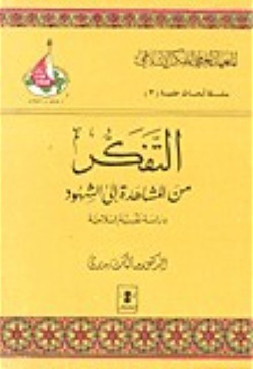 التفكر من المشاهدة إلى الشهود: دراسة نفسية إسلامية