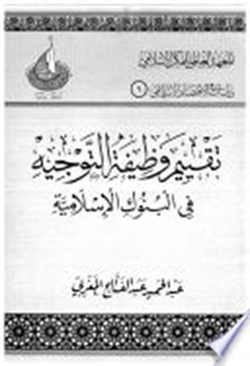 تقييم وظيفة التوجيه في البنوك الإسلامية