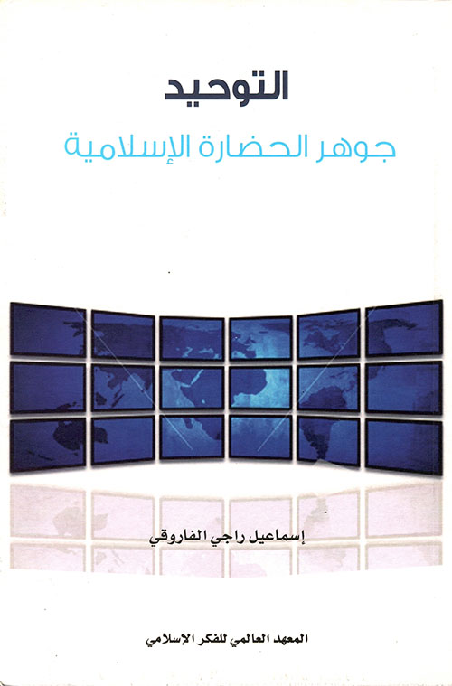 التوحيد: جوهر الحضارة الإسلامية