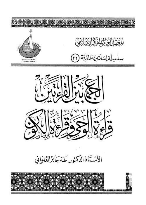 الجمع بين القراءتين: قراءة الوحي وقراءة الكون