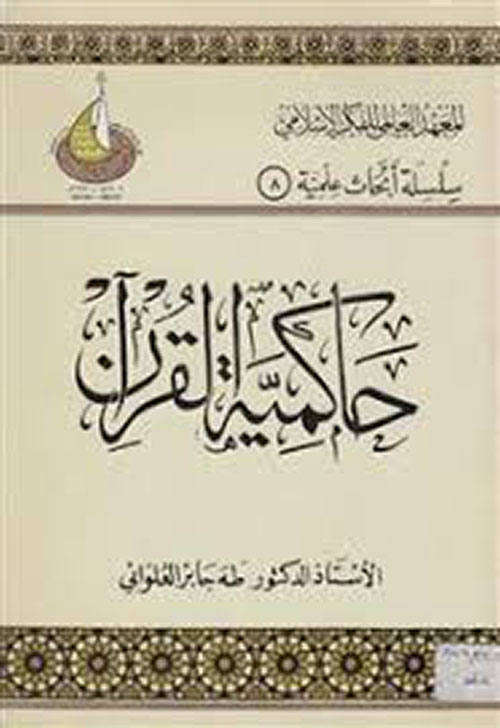 حاكمية القرآن