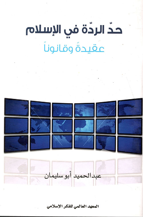 حد الردة في الإسلام: عقيدة وقانوناً