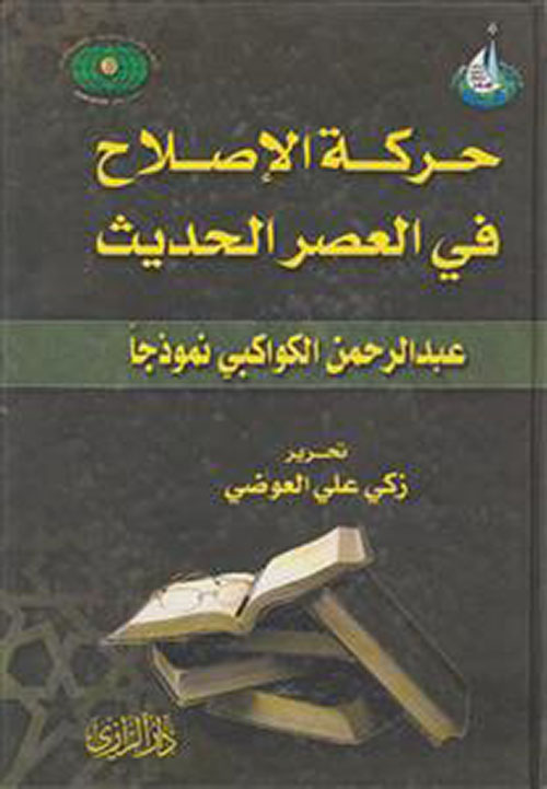حركة الإصلاح في العصر الحديث: عبد الرحمن الكواكبي نموذجاً