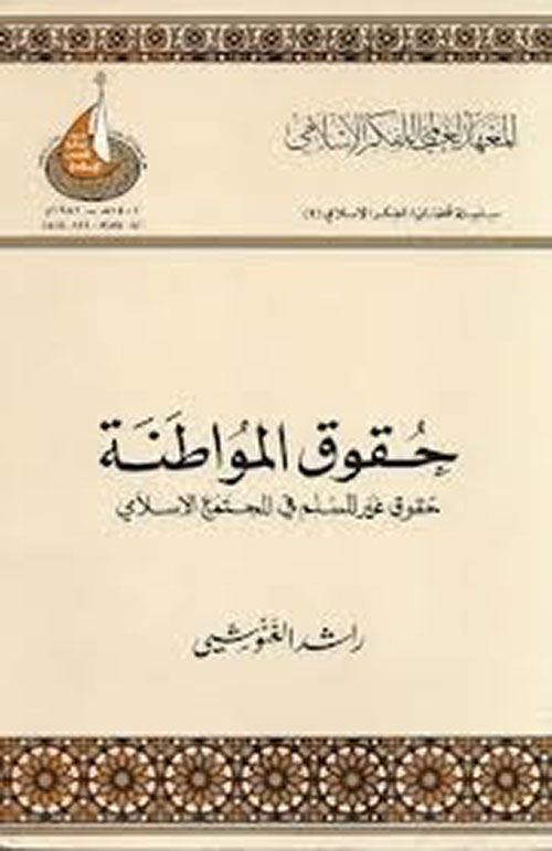 حقوق المواطنة: حقوق غير المسلم في المجتمع الإسلامي