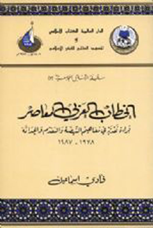 الخطاب العربي المعاصر: قراءة نقدية في مفاهيم النهضة والتقدم والحداثة