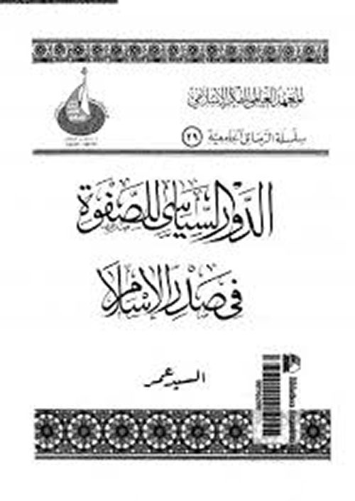 الدور السياسي للصفوة في صدر الإسلام