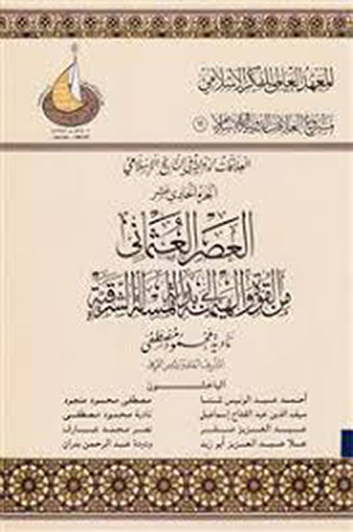 العصر العثماني من القوة والهيمنة إلى بداية المسألة الشرقية