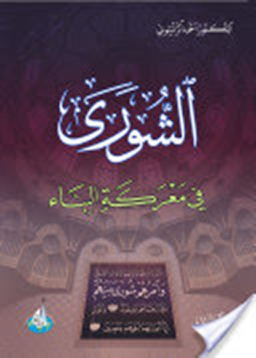 الشورى في معركة البناء