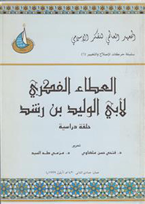 العطاء الفكري لأبي الوليد بن رشد ؛ حلقة دراسية