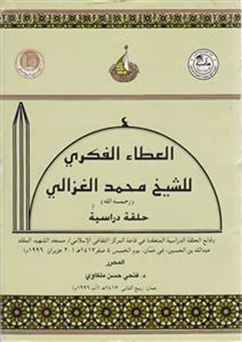 العطاء الفكري للشيخ محمد الغزالي