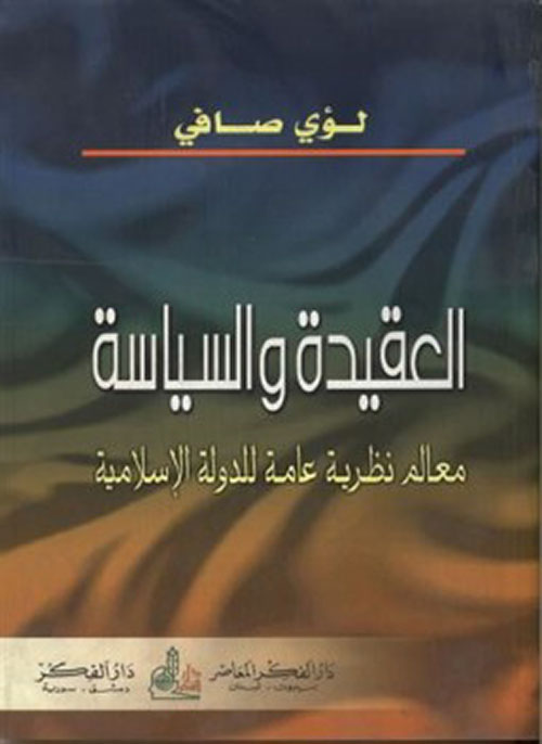 العقيدة والسياسة : معالم نظرية عامة للدولة الإسلامية