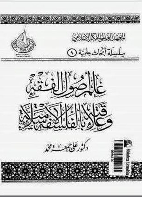 علم أصول الفقه وعلاقته بالفلسفة الإسلامية
