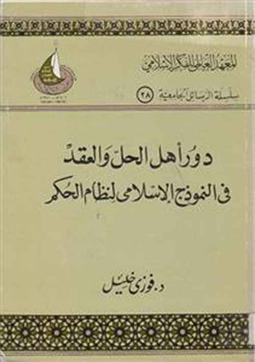 دور أهل الحل والعقد في النموذج الإسلامي لنظام الحكم