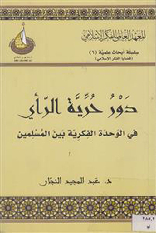 دور حرية الرأي في الوحدة الفكرية بين المسلمين