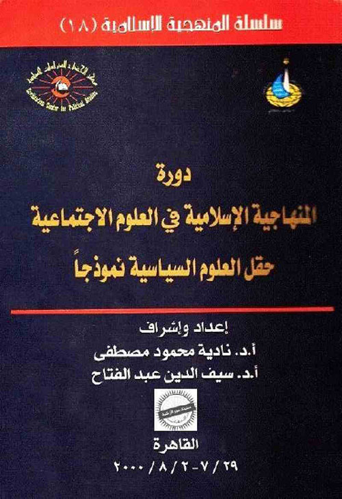 دورة المنهاجية الإسلامية في العلوم الاجتماعية: حقل العلوم السياسية نموذجاً